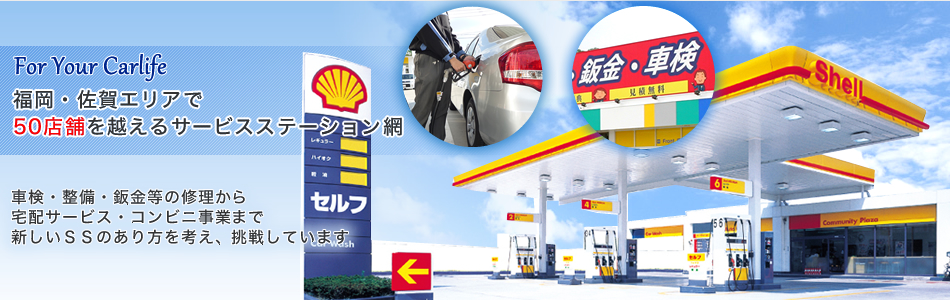 福岡・佐賀エリアで50店舗を越えるサービスステーション網。車検・整備・鈑金等の修理から宅配サービス・コンビニ事業まで新しいＳＳのあり方を考え、挑戦しています