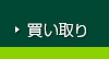 買い取り