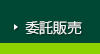 委託販売