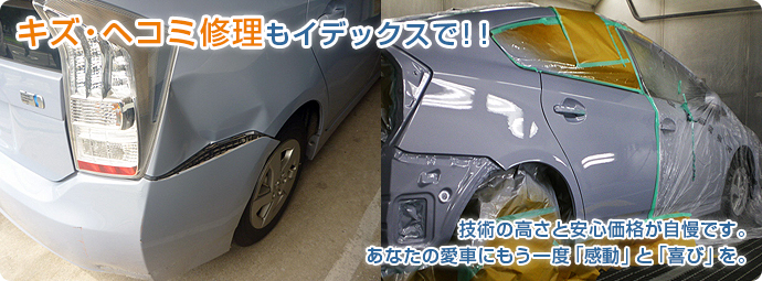 キズ・ヘコミ修理もイデックスで！！