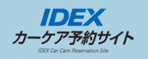 カーケア予約サイト