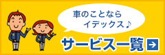 サービス一覧