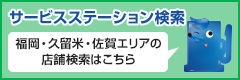 サービスステーション検索