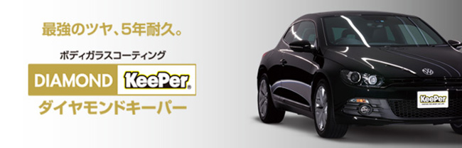 ダイヤモンドキーパー