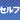 セルフ