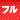 フル