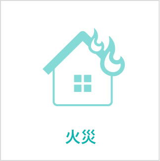 火災