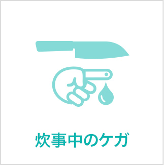 炊事中のケガ