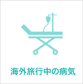 海外旅行中の病気