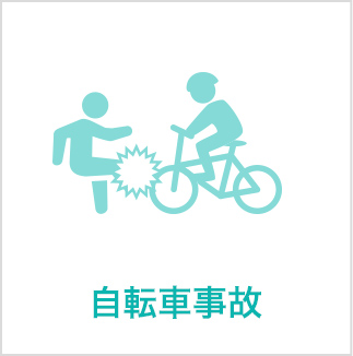 自転車事故