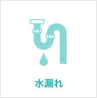 水漏れ