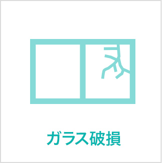 ガラス破損