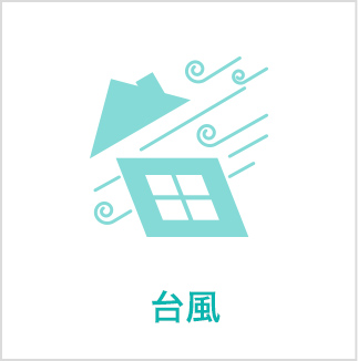 台風