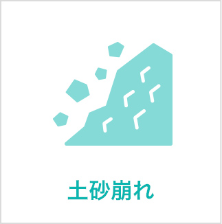 土砂崩れ
