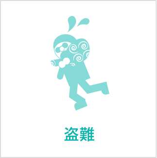 盗難