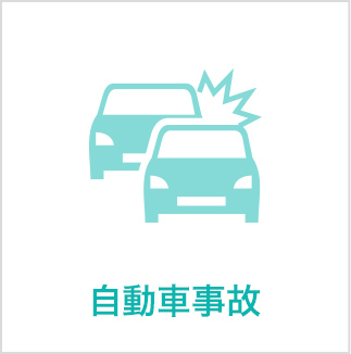 自動車事故