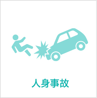 人身事故