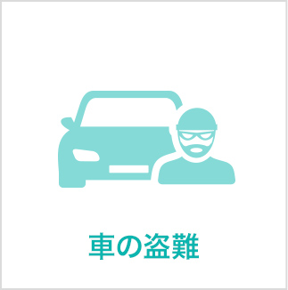 車の盗難