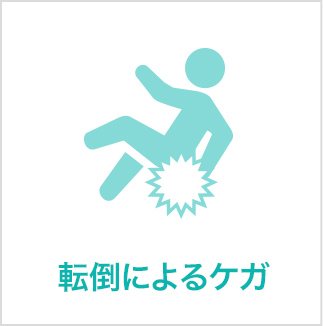 転倒によるケガ