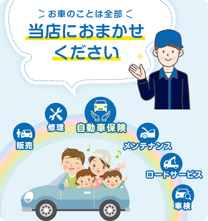 お車のことは全部当店におまかせください