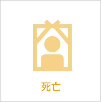 死亡