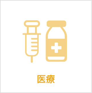 医療