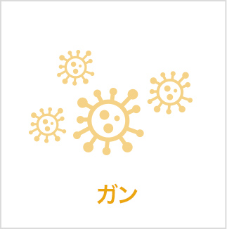 ガン
