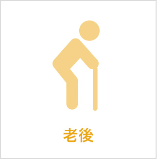 老後