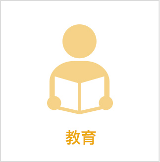 教育