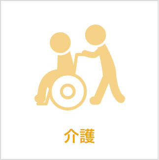 介護