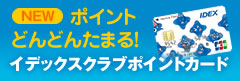 イデックスクラブポイントカード