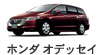 ホンダ オデッセイ