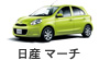 日産 マーチ