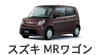 スズキ MRワゴン