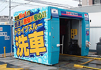 洗車機洗い