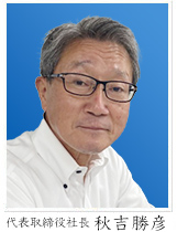 代表取締役社長
